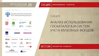 ИНТЕРМУЗЕЙ - 2020 - АНАЛИЗ ИСПОЛЬЗОВАНИЯ ГОСКАТАЛОГА И СИСТЕМ УЧЕТА МУЗЕЙНЫХ ФОНДОВ