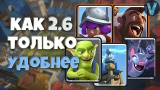 КАК 2.6, ТОЛЬКО УДОБНЕЕ! НОВОЕ СТАРОЕ ИСПЫТАНИЕ / CLASH ROYALE