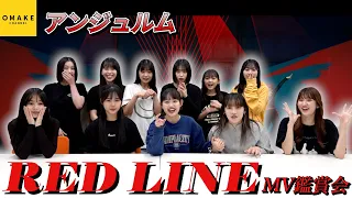 アンジュルム《MV鑑賞会》RED LINE