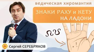 Ведическая хиромантия. Знаки Раху и Кету на ладони. Сергей Серебряков