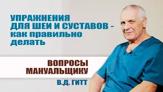 Упражнения для шеи и суставов - как правильно делать. Вопросы Гитту