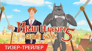 Иван Царевич и Серый Волк 5 – Тизер-трейлер [2022]