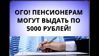Ого! Пенсионерам могут выдать по 5000 рублей уже скоро!