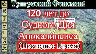 Тунгусский Феномен:120 лет до Судного Дня Апокалипсиса.  "Мудрая Дева" озвучка видео от 21/06/2020