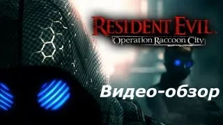 Видео-обзор Resident Evil: Operation Raccoon City