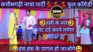 फूल कॉमेडी | Full Comedy Cg Comedy | New Cg Comedy Video 2024 | रंग छत्तीसगढ़ सुरगी 2024