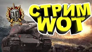 WOT СТРИМ  | 💕ДЕВУШКА В ТАНКЕ 💣 | ИГРАЮ С ПОДПИСЧИКАМИ | STREAM WORLD OF TANKS