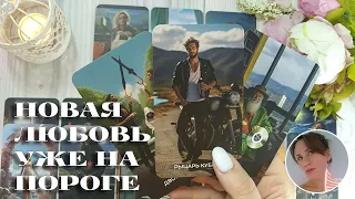 ✨💘 НОВАЯ ЛЮБОВЬ УЖЕ НА ПОРОГЕ 💕🔮🎯 НАРРАТИВНЫЙ РАСКЛАД