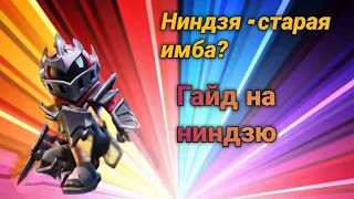 ГАЙД НА НИНДЗЮ | Super Sus | Ниндзя - старая имба?