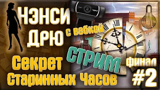 Снова за руль! Ищем преступника! Финал ● Прохождение Нэнси Дрю: Секрет Старинных Часов СТРИМ #2