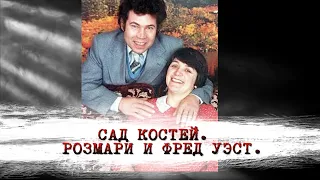 САД КОСТЕЙ. РОЗМАРИ И ФРЕД УЭСТ.