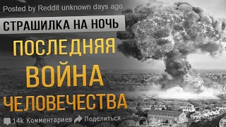 ПОСЛЕДНЯЯ ВОЙНА ЧЕЛОВЕЧЕСТВА. Истории. Люди. Неизбежное. История.