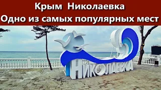 Крым 2021 Топовые места отдыха. Николаевка