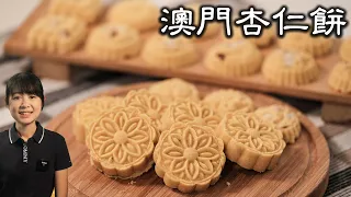 Macau Almond Biscuits｜Super Popular Souvenirs｜Simple ingredients, easy to make