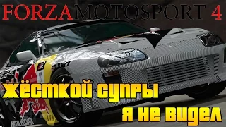 Forza Motorsport 4 - ЭТО МАТЬ ЕГО СУПРА!!!