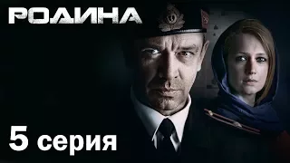 Сериал «Родина». 5 серия