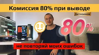 Первый вывод намайненных денег биткоинов с NiceHash. Печальный опыт. Не делайте так! Комиссия 80%