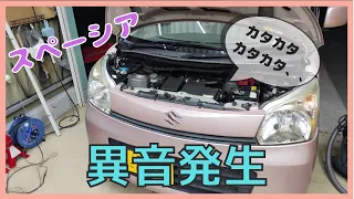 カタカタ異音がエンジンルームから、スズキ スペーシア (MK32S) スズキの軽自動車は全部こうなるのか、エアクリから？ワゴンR、ハスラー、アルト、ジムニー、モコ、タント、n-box、ウェイクムーブ