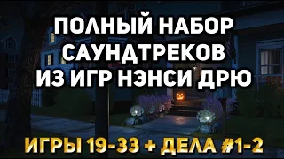 Полный набор саундтреков из игр Нэнси Дрю [Игры 19-33] + [Дела 1-2]