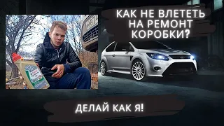 Замена масла в мкпп Форд Фокус 2 | Какое масло заливать и как?