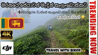 #kalabokka #travel with biker #travel  #360view #offroad#kandysrilanka #camping #srilankantravel