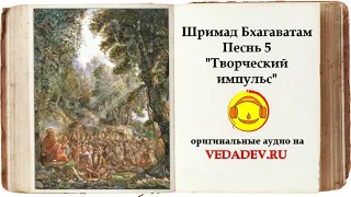 ШРИМАД БХАГАВАТАМ Песнь 5 — «Творческий импульс» (главы 1—26)