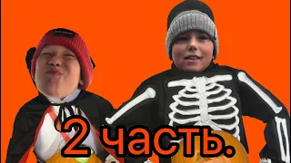 Отмечаем Хэллоуин! 2 часть.