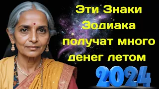 Индийский Астролог Верма Анурадха предсказала 4 знакам Зодиака много денег Летом 2024 года