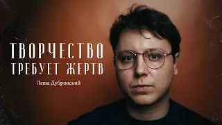 Творчество требует жертв / "Сделано с нуля" подкаст 105