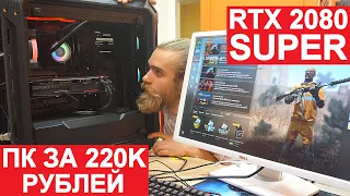 ПРИНЕСЛИ ПК ЗА 220.000 РУБЛЕЙ НА RTX2080 SUPER  (ЧАСТЬ 1)