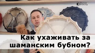 Как ухаживать за шаманским бубном? короткая версия