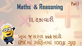 11. ટકાવારી  || Maths and Reasoning || GPSC Class 1, 2 ||