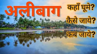 “अलीबाग” Alibag tourist places | BEST Places to Visit in Alibag | Alibag Trip