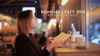 Королева РДГУ 2018 - Качановська Катя