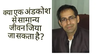 Kya ek  testis say samanya jivan jya ja sakta hai? क्या एक अंडकोष से सामान्य जीवन जिया जा सकता है?