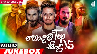 Desawana Music Top 15 Hits (Audio Jukebox) | Sinhala New Songs | Best Sinhala Songs