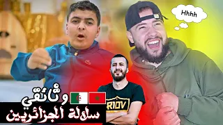 ردة فعل مغربي 🇲🇦 على Anes tina وتائقي | سلالة الجزائريين 😁.