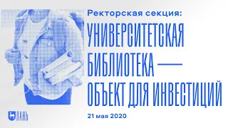 Университетская библиотека — объект для инвестиций университета или статья социальных расходов?