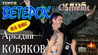 На БИС/ SUPER/ Аркадий КОБЯКОВ - Ветерок (Концерт в клубе Camelot)