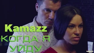 Kamazz – Когда Я Уйду  2016