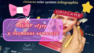 Асмр - листаем каталог орифлэйм / асмр на русском / нежный и неразборчивый шёпот