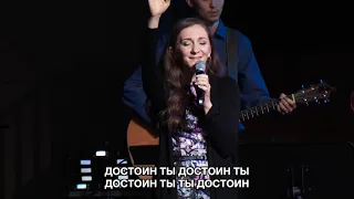 Достоин Ты | Небеса проповедуют славу Твою | LSC Worship | Виталий Ефремочкин