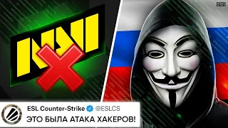 НАВИ АТАКОВАЛИ РОССИЙСКИЕ ХАКЕРЫ? ОФИЦИАЛЬНЫЙ ОТВЕТ от ESL. CLOUD9 vs FAZE. НОВОСТИ КС ГО