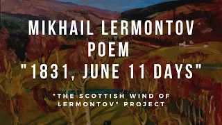Mikhail Lermontov poem "1831, June 11 days" - "The Scottish Wind of Lermontov" project