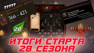 Diablo 3: Как найти НАПУЛЬСНИКИ ЖНЕЦА и Итоги старта 28 сезона патча 2.7.5.