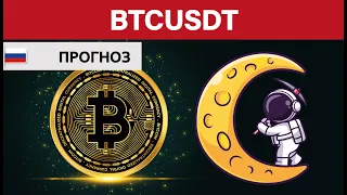 Крипто Прогноз цены на Биткоин BITCOIN BTC USDT / Куда пойдёт цена? / По какой цене купить продать?