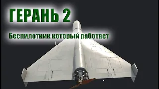 ГЕРАНЬ 2 - Российский беспилотник обнуляющий ПВО врага, в чем секрет данных машин?