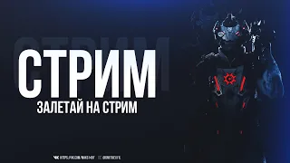 СТРИМ ВАРФЕЙС  СТРИМ WARFACE  "ХЕЛЛОУИН" УЖЕ В ИГРЕ РАЗДАЧА ПИНКОДОВ/ИГРАЕМ РМ