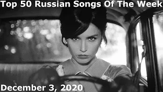 Top 50 Russian Songs Of The Week (December 3, 2020) *Radio Airplay*