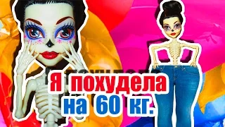 СКЕЛИТА ПОХУДЕЛА! КАК?! Стоп моушен